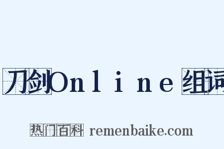 刀剑Online组词是什么意思的图片